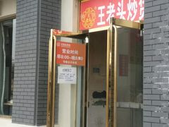 -王老头炒货(天坛东路店)