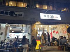 -黄潇洒老火锅(九眼桥宏济巷店)