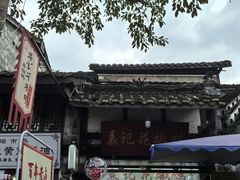 -袁记花椒鸭