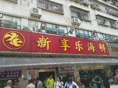 -新享乐海鲜(翠华路店)