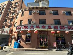 -林之六八·6886大连老菜馆