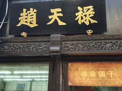门面-赵天禄(葑门横街店)