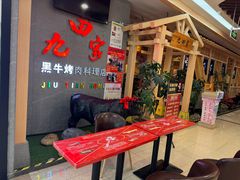 -九田家黑牛烤肉料理(衡百国际店)