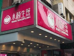 -小杨生煎(黄河路店)