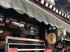 门面-金必轩(青岩店)