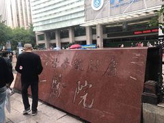 -浙江大学医学院附属第一医院(庆春院区)