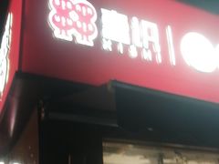 -喜识·冰糖葫芦·炒酸奶(保定钟楼店)