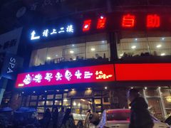 -老号尤兔头(幸福店)