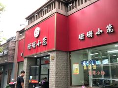门面-珊珊小笼馆(仙霞路店)