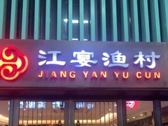 -江宴渔村·鱼鲜土菜(紫荆广场店)