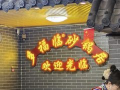 -多福临砂锅居(苏堤北路店)