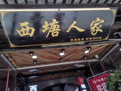 门面-西塘人家•黑金冠本地好店