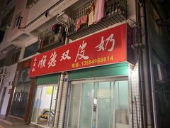 门面-老周记顺德双皮奶
