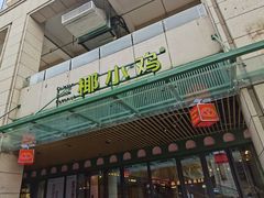 门面-椰小鸡·琼州糟粕醋·火锅(美兰缤纷城店)