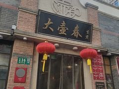 -大壶春(四川中路店)