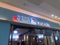 门面-花椒俏川菜小馆(南海万达店)