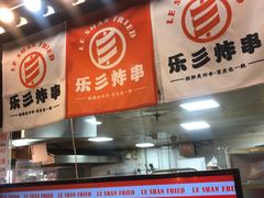 -乐彡炸串·烤苕皮(西单华威约饭街店)