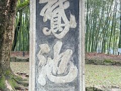 -兰亭风景区