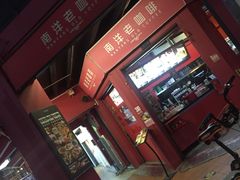 -南洋老咖啡(牛车水店)