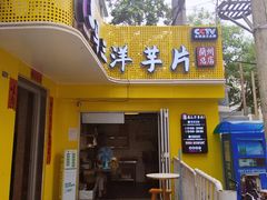 -马三洋芋片(兰州总店)