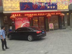 -大明府膳食坊