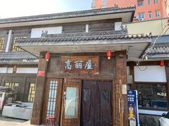 -高丽屋(天宁寺店)