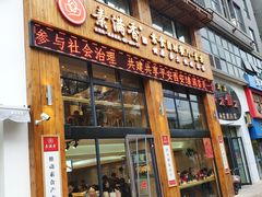 门面-素满香·素食自助餐(西安·民乐园店)