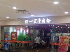 门面-好一家牛肉粉(山东路家乐福店)