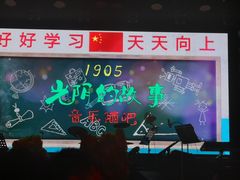 -光阴的故事音乐酒吧(1905店)