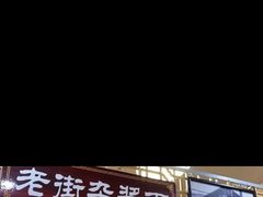 门面-老街杂酱面(东升街店)