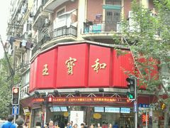 门面-王宝和酒家(黄浦店)