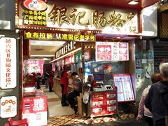 -银记肠粉店(北京路店)