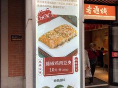 -老通城豆皮大王(吉庆街店)