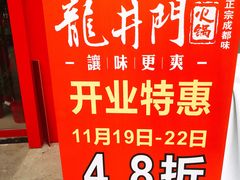 -成都龍井門火锅(王家湾店)
