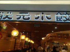 门面-状元水饺(成都SM广场店)