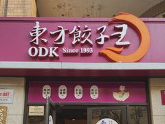 门面-东方饺子王(大屯路店)