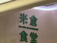 -米仓食堂(皇庭广场店)