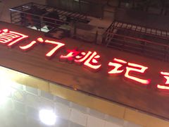 -阊门姚记豆浆(旧学前直营店)
