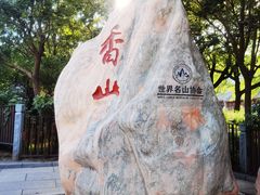 -香山公园