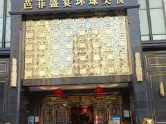 -芭菲盛宴·环球美食(北城国际店)