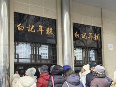 -清真·白记年糕(牛街北口店)