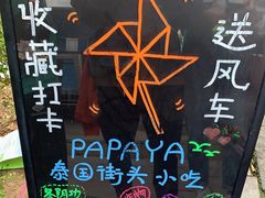 -PAPAYA泰国街头小吃(南山路店)