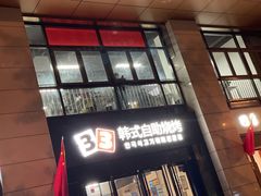 门面-33韩式自助烧烤(环城南路店)