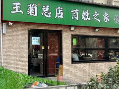 -王菊美食街
