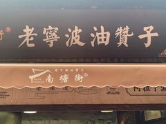 门面-沈氏祖传老宁波油赞子(南塘店)