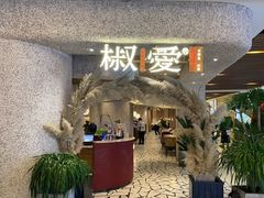 门面-椒爱水煮鱼川菜(中街大悦城店)