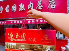 -净香园熟肉(北坦总店)