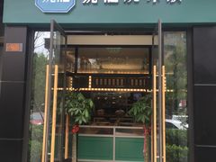 门面-魏记烧味饭