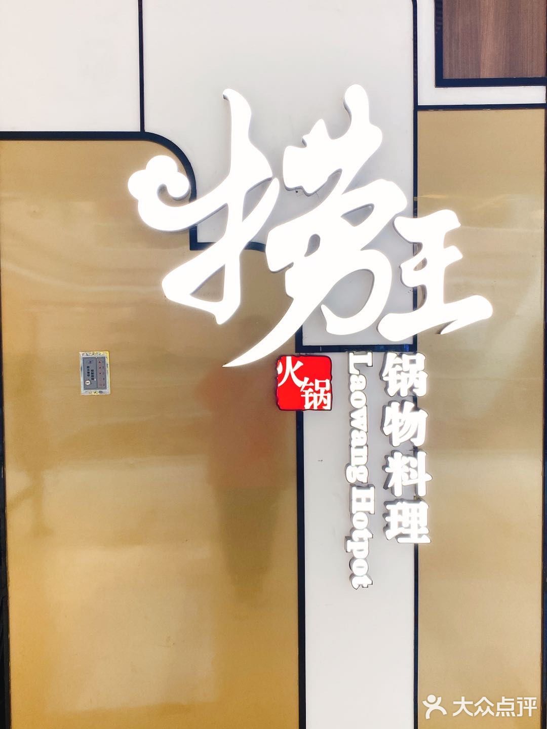 打卡北京必吃榜餐厅：捞王锅物料理