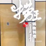 打卡北京必吃榜餐厅：捞王锅物料理